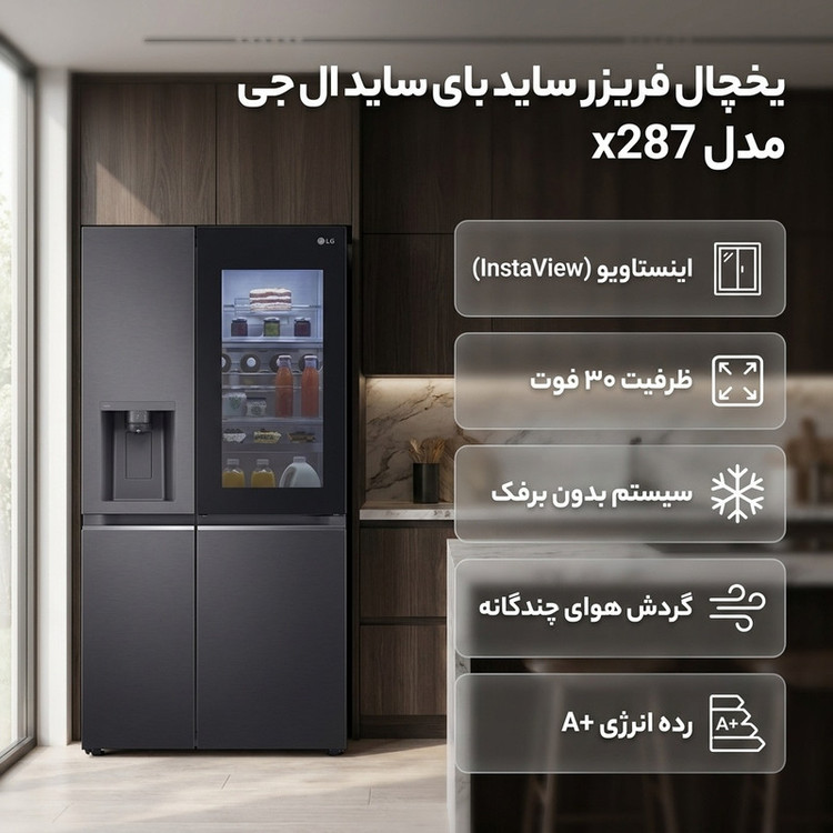 یخچال فریزر ساید بای ساید 30 فوت ال جی مدل x287